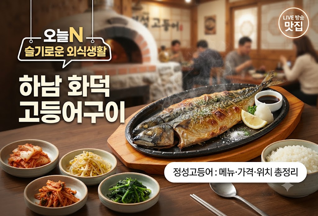 오늘N 슬기로운 외식생활 하남 화덕 고등어구이