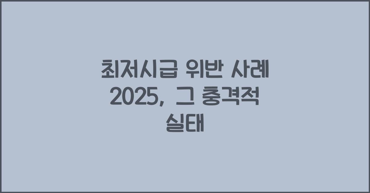 최저시급 위반 사례 2025