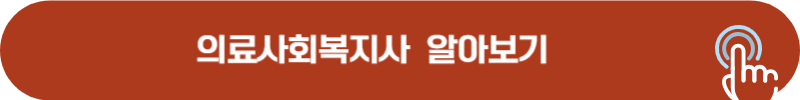 의료사회복지사 정보, 월급