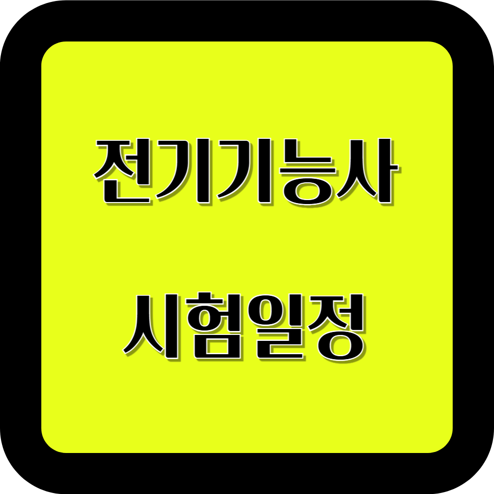 전기기능사 시험일정