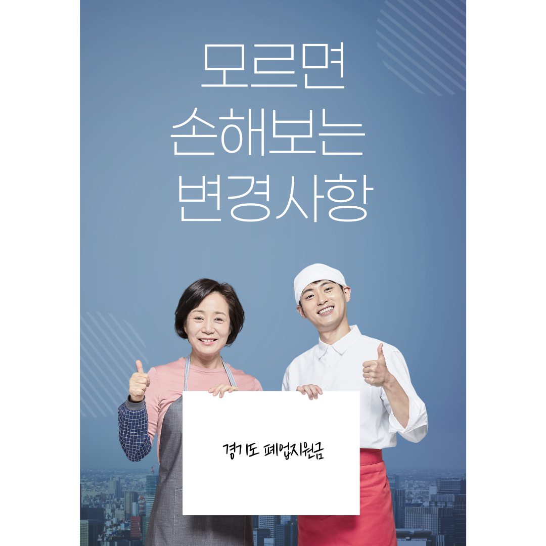 경기도 소상공인 폐업지원금 신청방법(2024 변경사항)