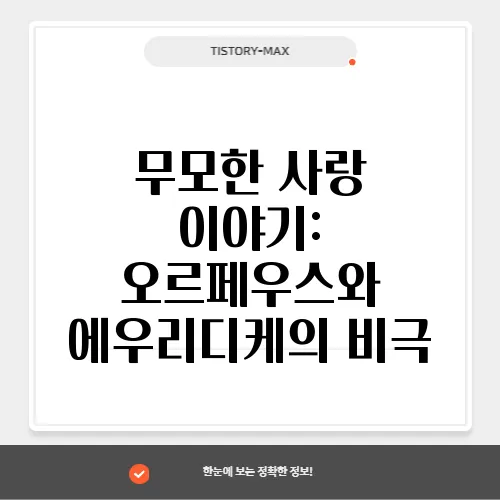 무모한 사랑 이야기: 오르페우스와 에우리디케의 비극