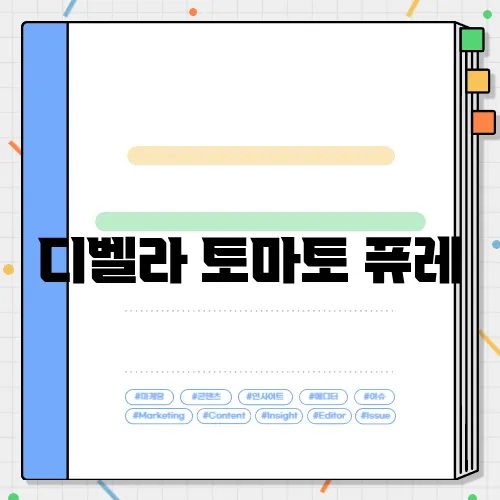 디벨라 토마토 퓨레