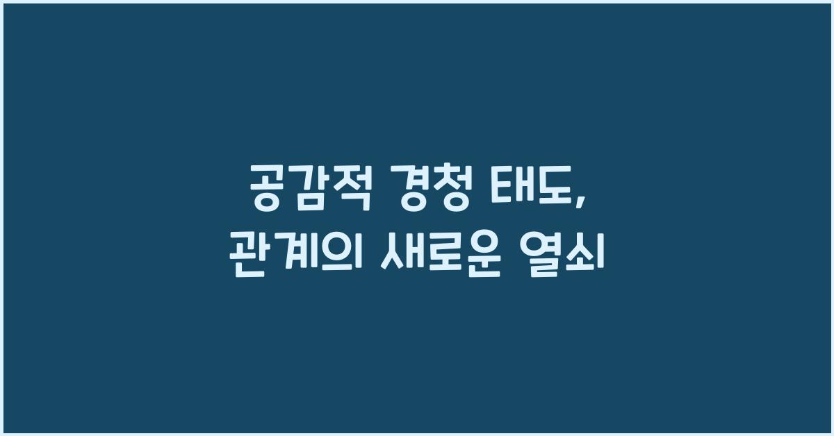 공감적 경청 태도