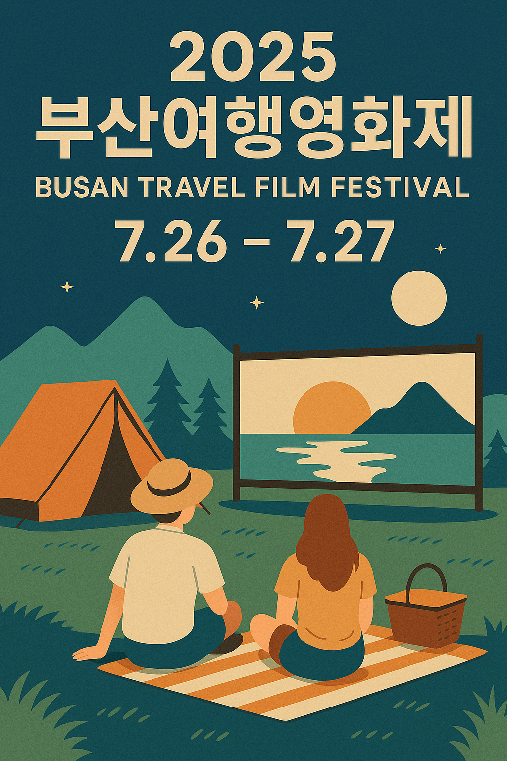 2025 부산여행영화제 도심속캠핑 감성축제 사진