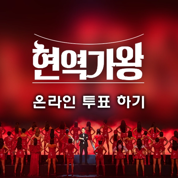 현역가왕 결승 Top7 투표하기 투표방법 ❘ 문자투표