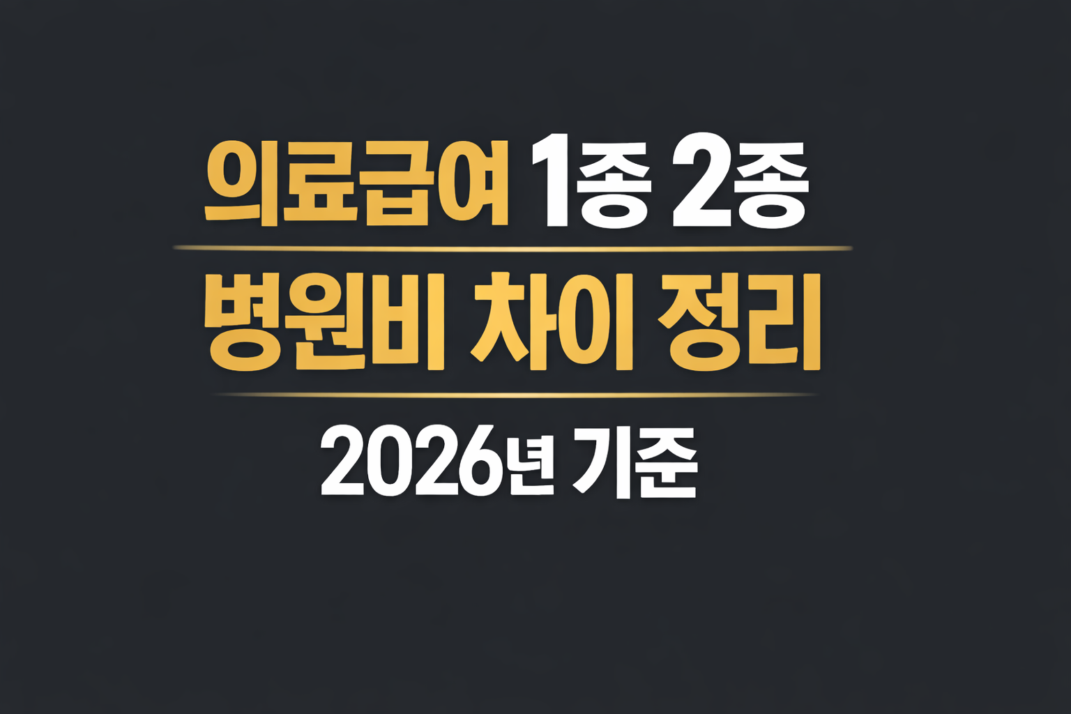 의료급여 1종 2종 병원비 차이 정리 medicalaid 2026년 기준 썸네일 이미지