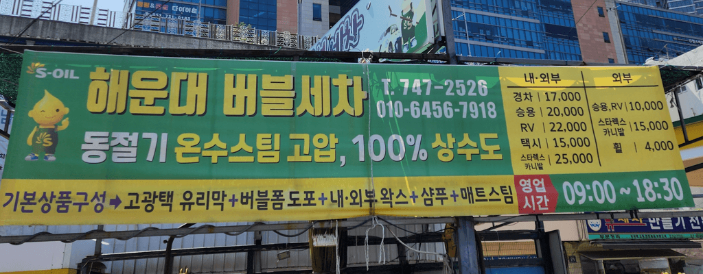 해운대 버블세차 성지 중동 에스오일 주유소 후기·장점·단점