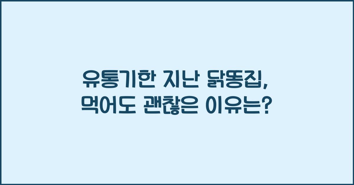 유통기한 지난 닭똥집, 먹어도 괜찮을까?