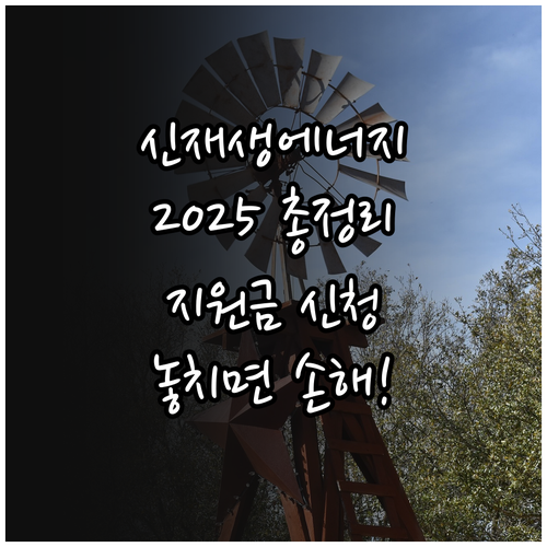 2025년 단독/공동주택 신재생에너지..