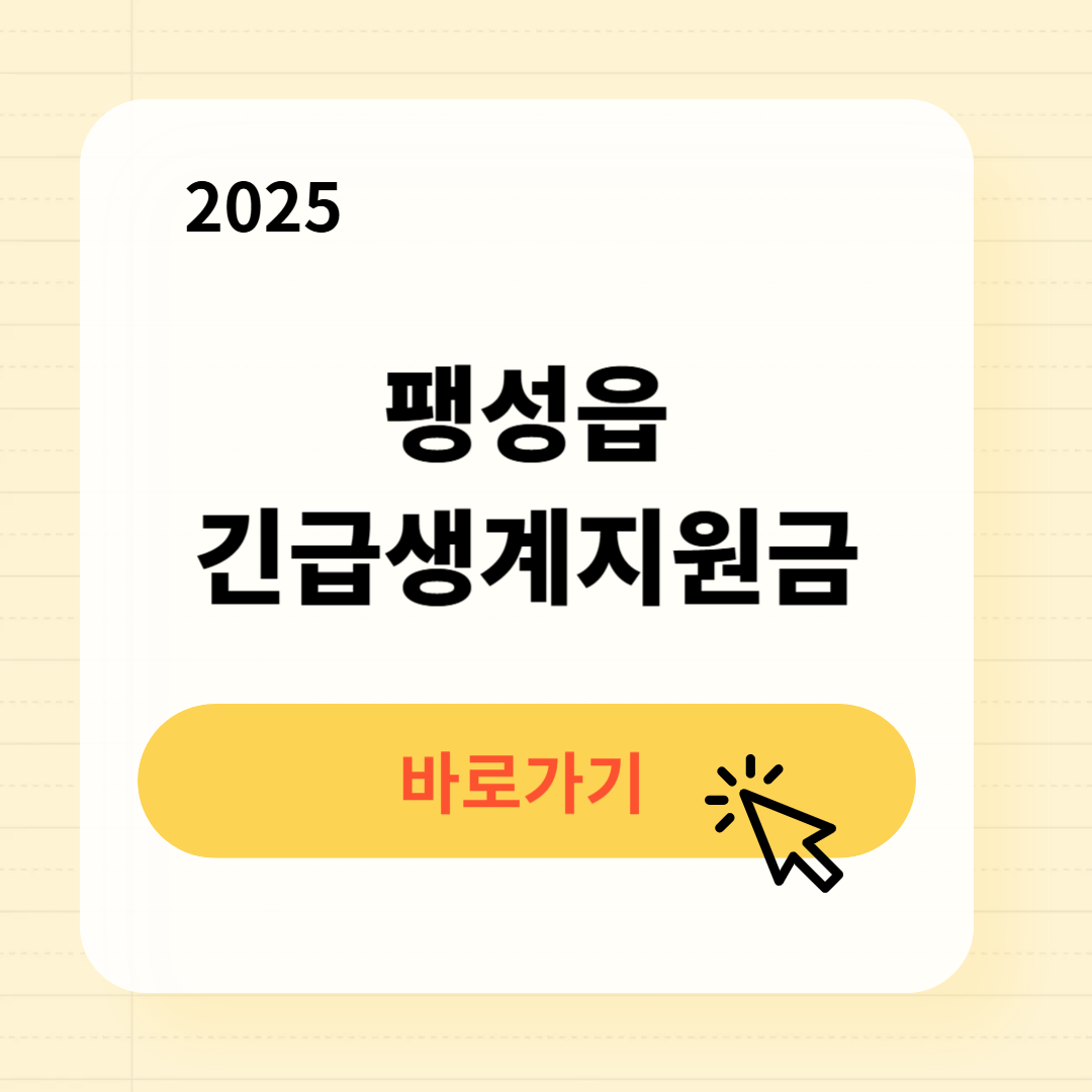 팽성읍 긴급복지생계지원금 신청방법 사용처