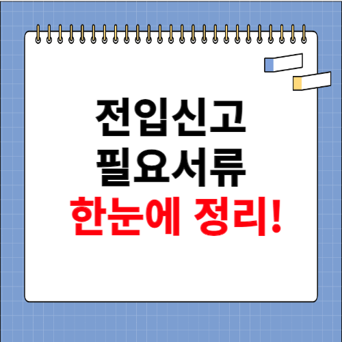 전입신고 필요서류