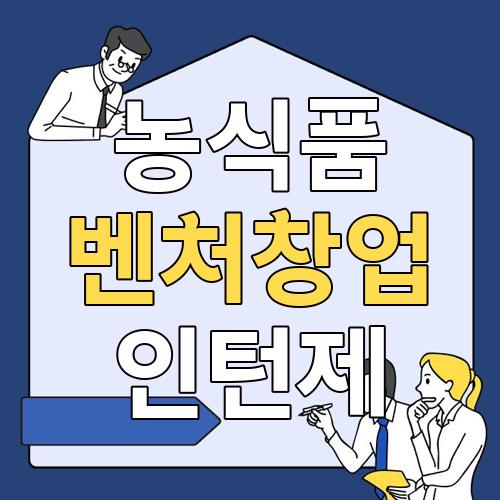 농식품 벤처창업 인턴제
