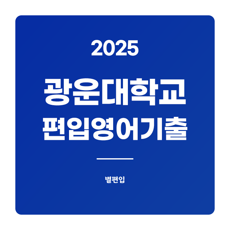 광운대-편입-2025-기출문제