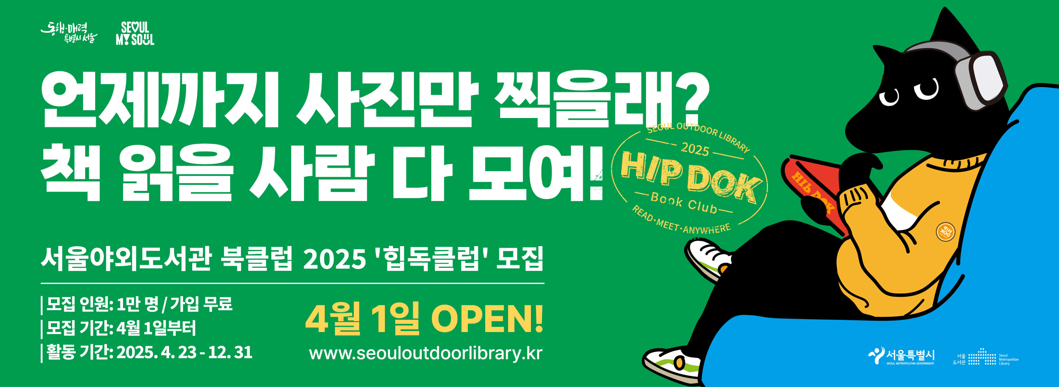 2025 서울야외도서관 힙독클럽 소개 및 회원 모집 안내