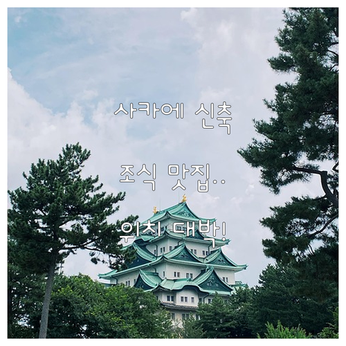 나고야 여행 사카에 숙소 위치 및 조..