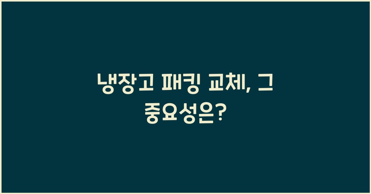냉장고 패킹 교체