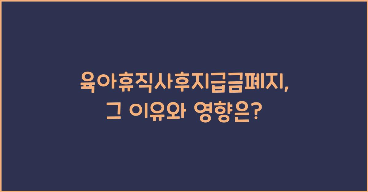 육아휴직사후지급금폐지