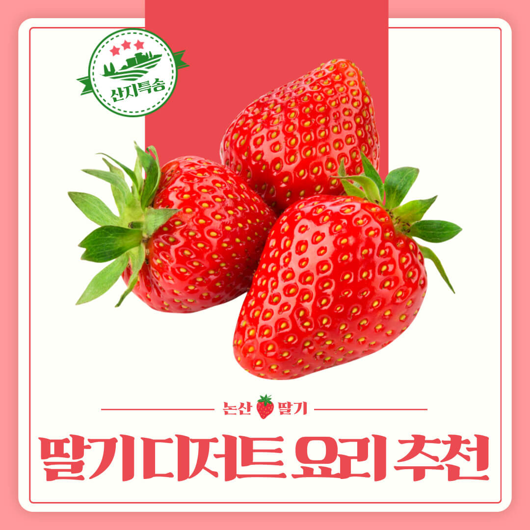 딸기 디저트 요리 추천