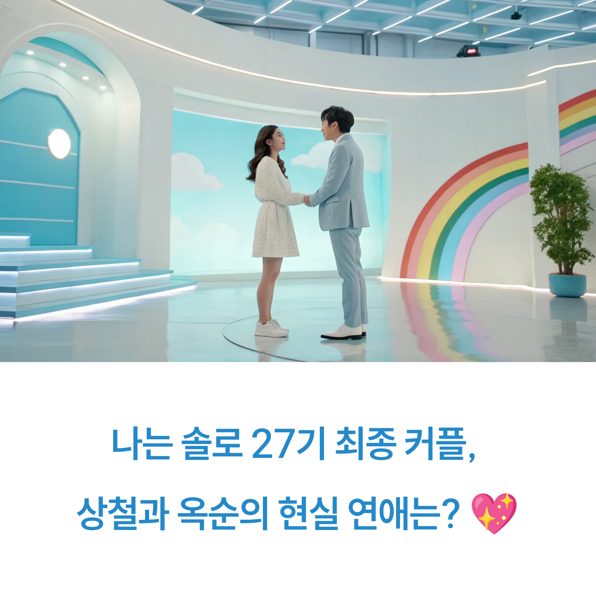 나는 솔로 27기 최종 커플, 상철💖옥순의 현실 연애와 프로필 총정리!