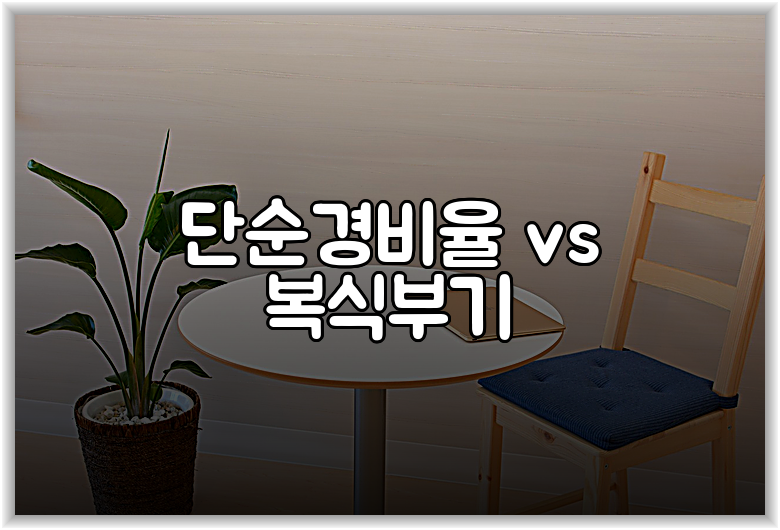 단순경비율 vs 복식부기
