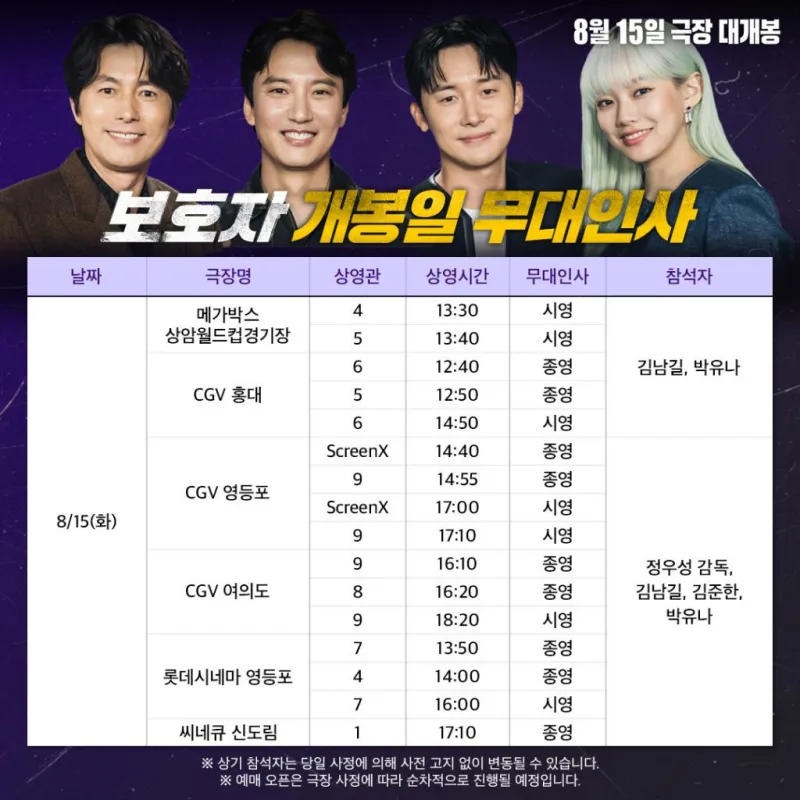 영화 보호자의 무대인사 스케쥴