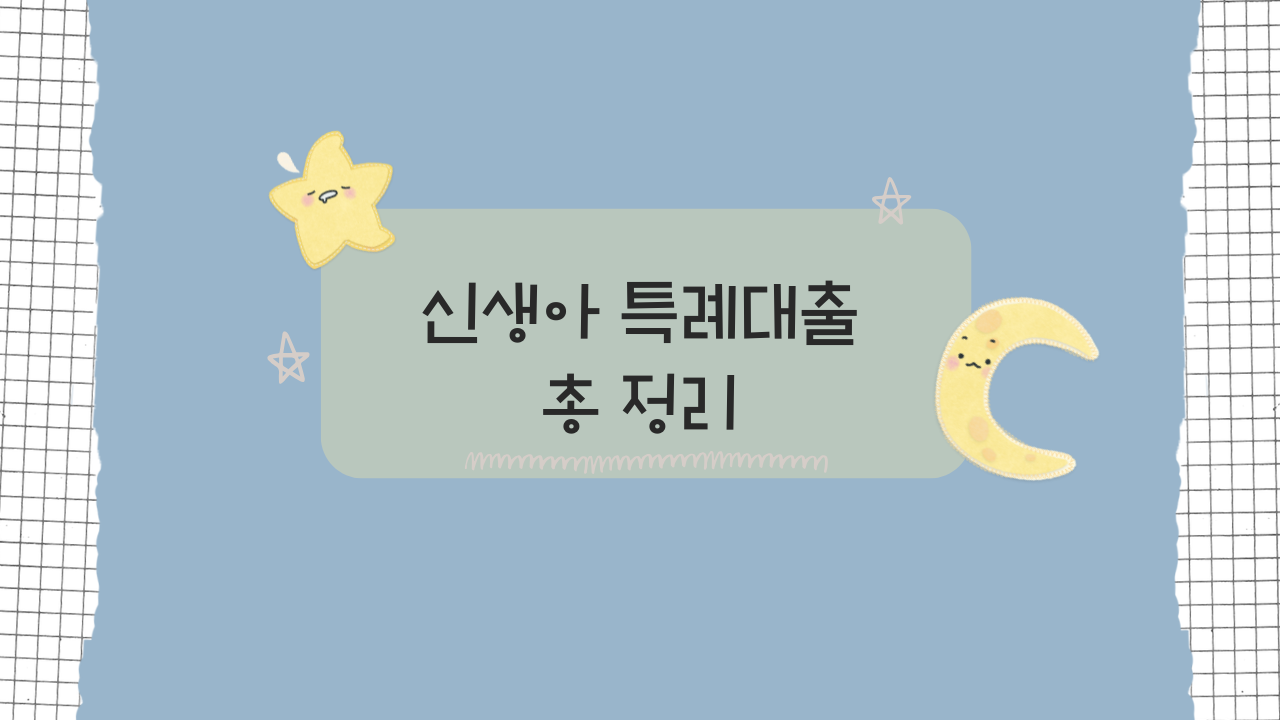 신생아 특례대출