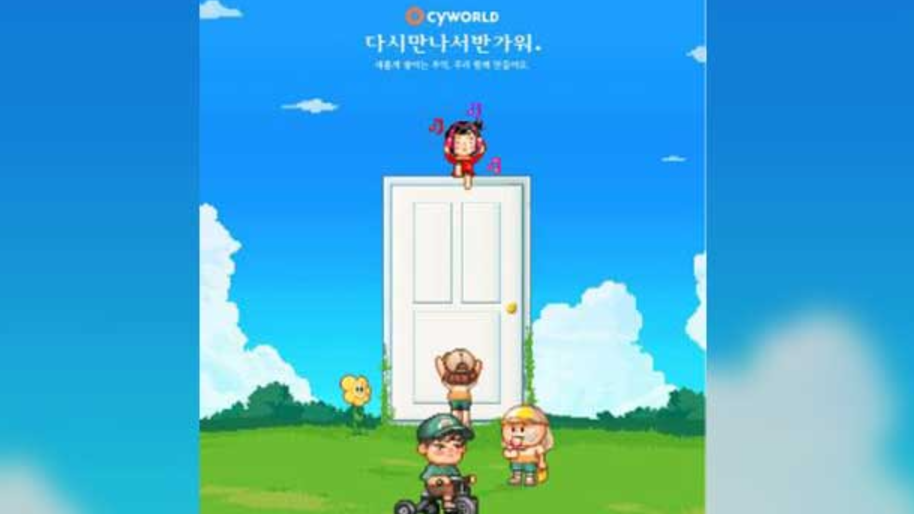 싸이월드가 돌아온다