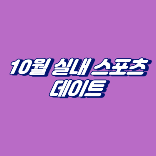 10월 실내 스포츠 데이트