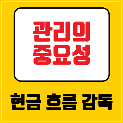 관리의 중요성