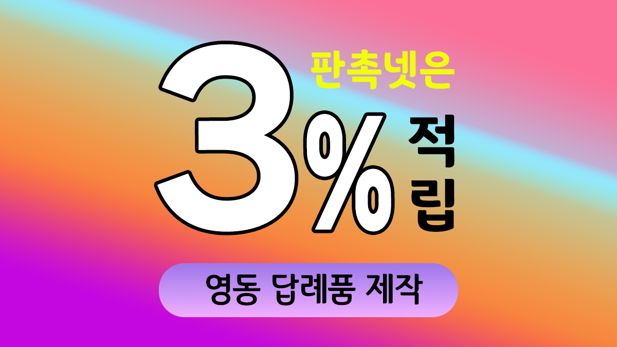 영동 답례품 제작 대표이미지