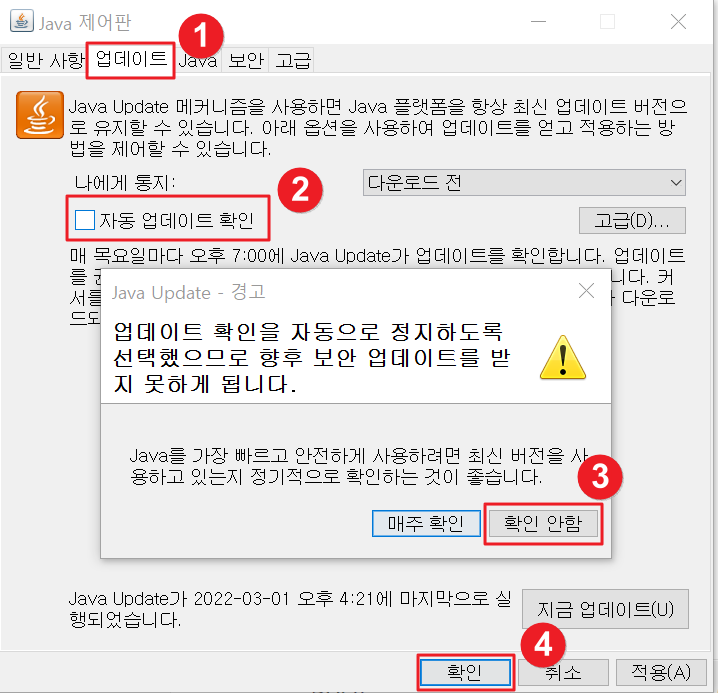 자바 업데이트 확인 제거4