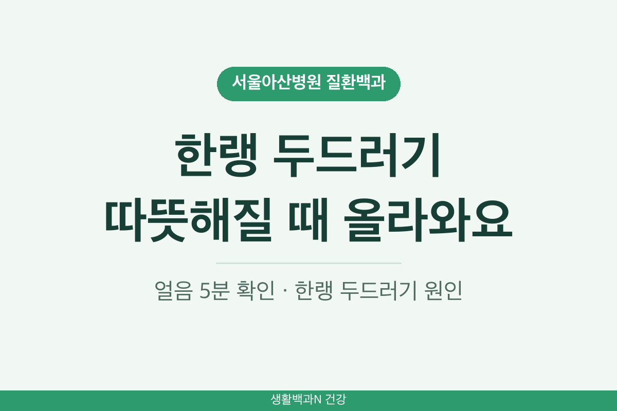 한랭 두드러기 증상 찬 공기 찬물 피부 붉게 부풀 가려움 따뜻해질 때 심해짐