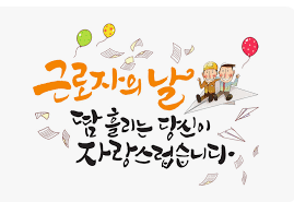 근로자의 날(5월 1일) 수당 지급 기준5