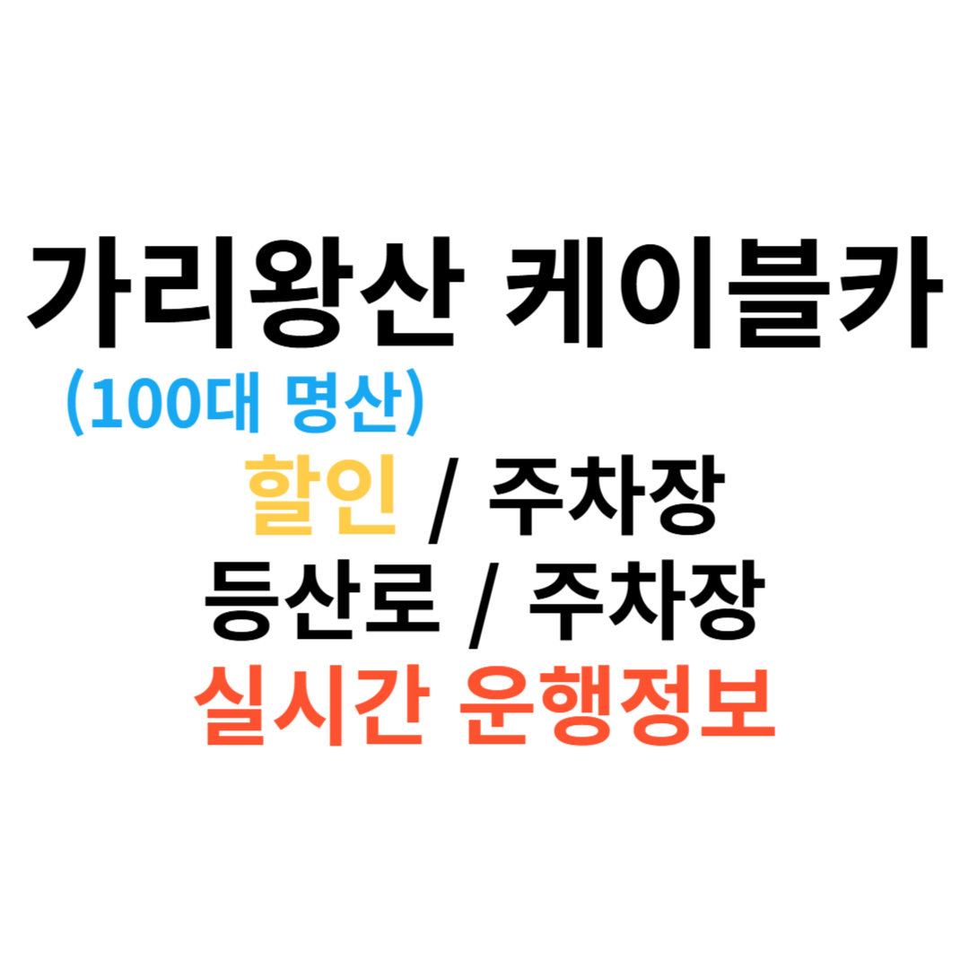 가리왕산 케이블카