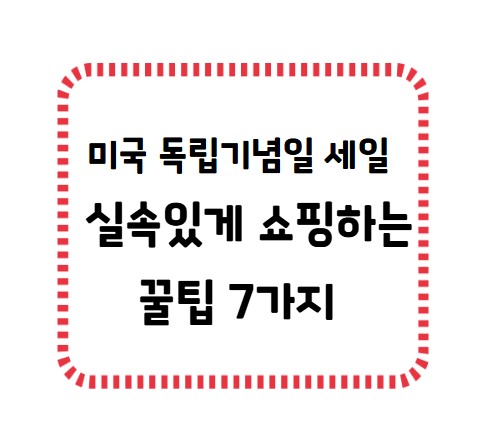 썸네일- 미국 독립기념일 세일 실속 쇼핑 꿀팁 7가지