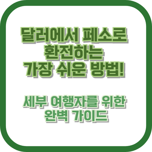 달러에서 페소로 환전하는 가장 쉬운 방법! 세부 여행자를 위한 완벽 가이드
