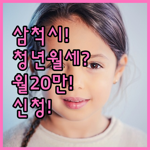 2026년 삼척시 청년월세지원 총정리..
