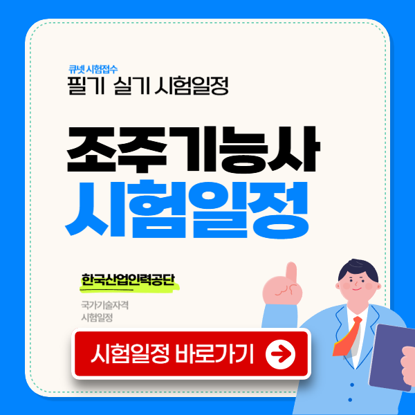 조주기능사 시험일정