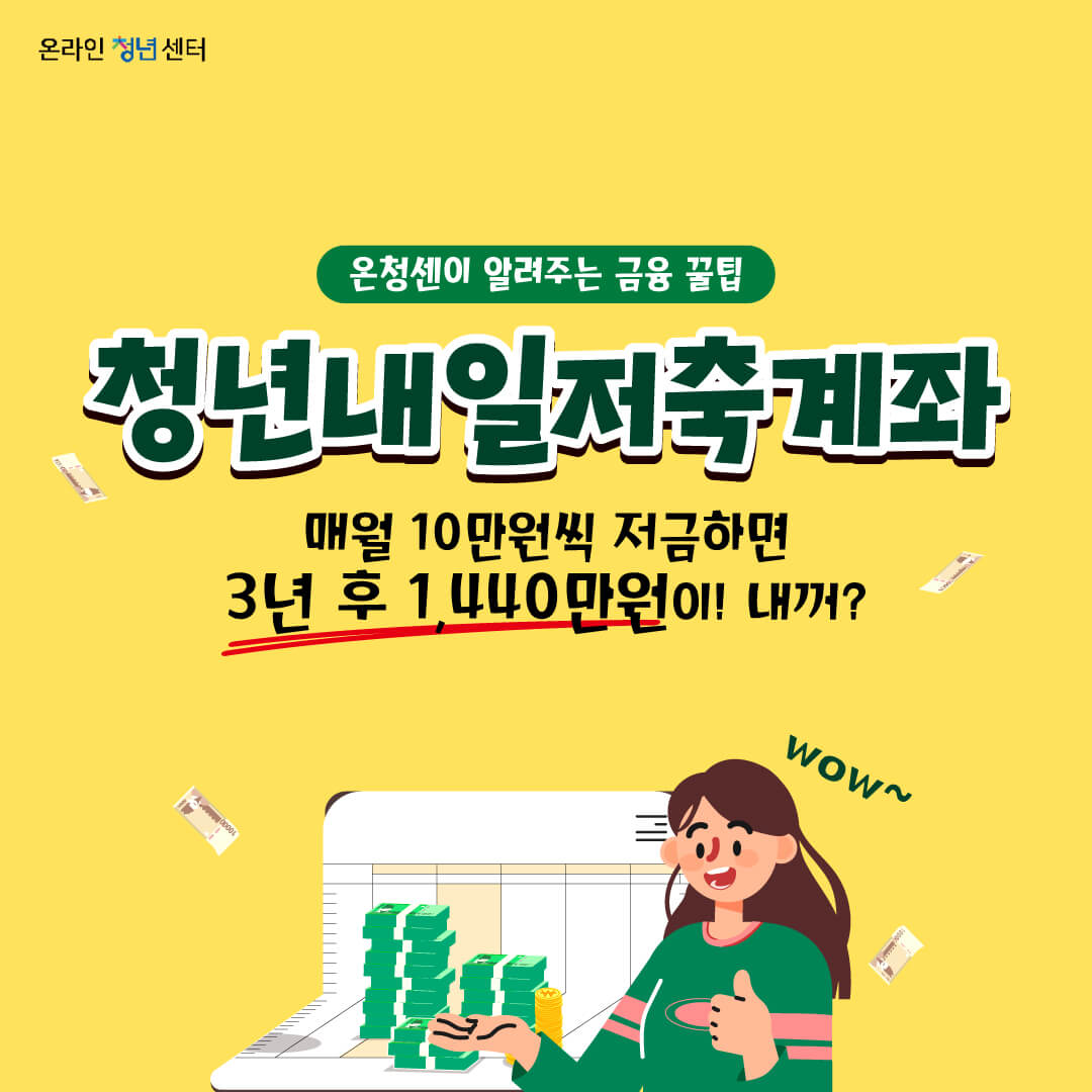 청년내일저축계좌 메인 포스터