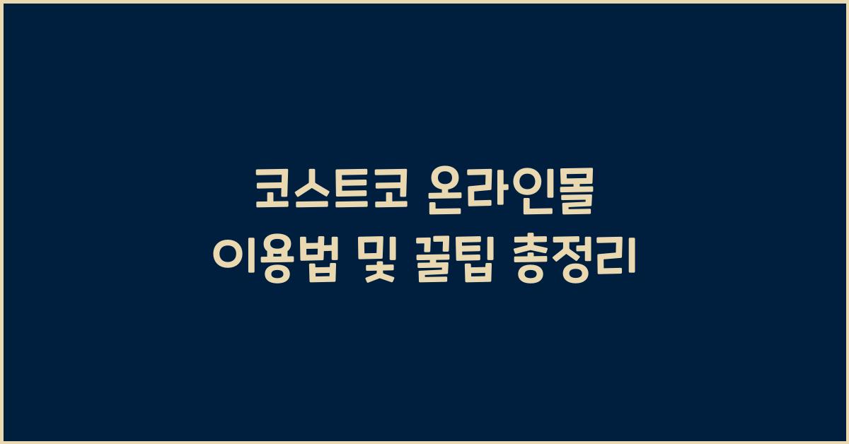코스트코 온라인몰