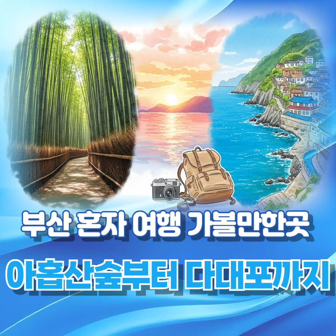 나만 알고 싶은 부산 숨은 명소, 힐링 여행 BEST 3