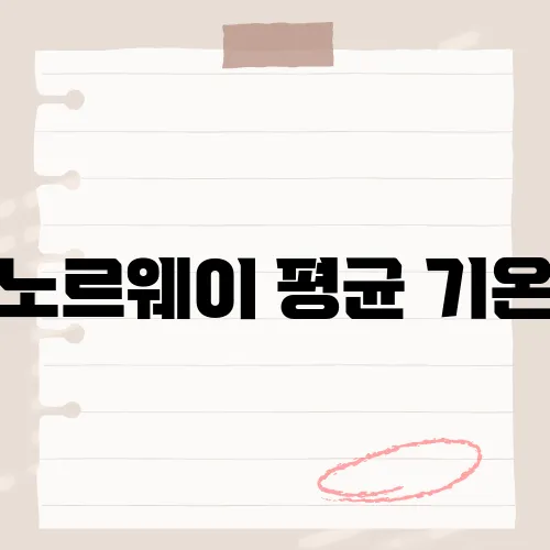 노르웨이 평균 기온, 그 수치가 당신의 예상과 얼마나 차이가 날까요?​