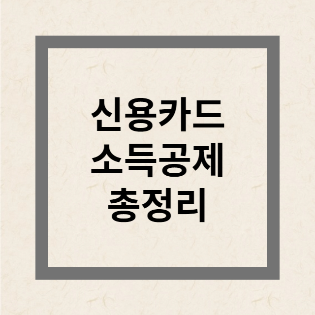 연말정산 신용카드공제 계산법