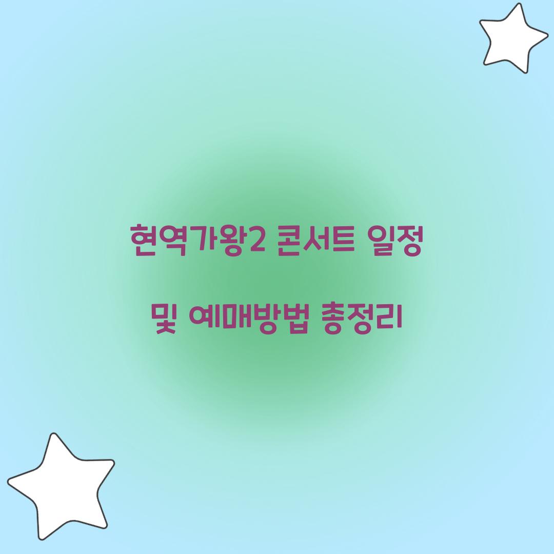 현역가왕2 콘서트 일정