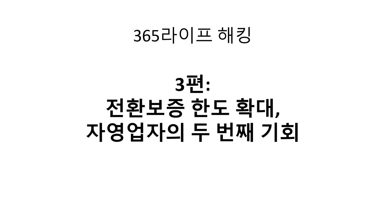 자영업자라면 알아야 할 보증대출! 전환보증의 모든 것