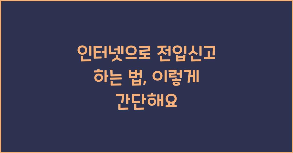 인터넷으로 전입신고 하는 법