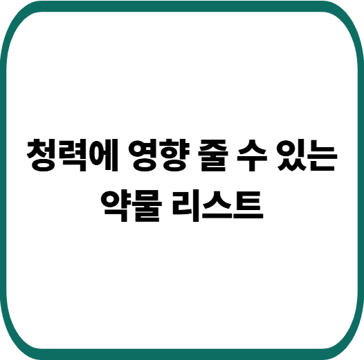 난청 원인이 약 때문일 수도 있습니다 : 꼭 알아야 할 약물들