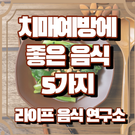 치매예방에 좋은 음식 5 가지