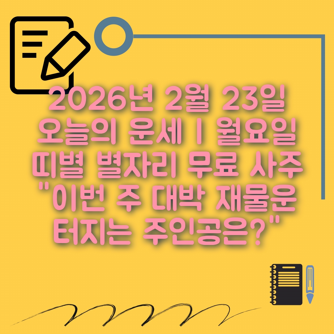 2월23일 오늘의 운세